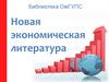 Новая экономическая литература