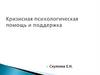 Кризисная психологическая помощь и поддержка