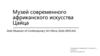 Музей современного африканского искусства Цайца