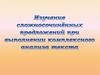 Изучение сложносочиненных предложений при выполнении комплексного анализа текста