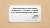 Социально-психологические особенности готовности детей 6 и 7-летнего возраста к школе