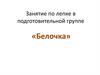 Занятие по лепке в подготовительной группе «Белочка»