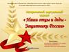 Наши отцы и деды - Защитники России