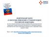 Федеральный закон «О внесении изменений в трудовой кодекс Российской Федерации»