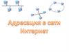 Адресация в сети интернет