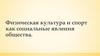 Физическая культура и спорт как социальные явления общества