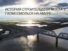История строительства моста  г. Комсомольск - на - Амуре