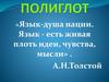 Язык-душа нации. Язык - есть живая плоть идеи, чувства, мысли