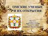 Учёные Омской области и их открытия