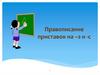 Правописание приставок на –з и -с