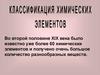 Классификация химических элементтов