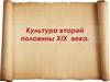 Культура второй половины XIX века