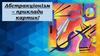 Абстракціонізм – приклади картин