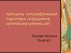 Принципы топографической подготовки сотрудников органов внутренних дел
