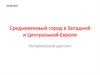Средневековый город в Западной и Центральной Европе (исторический диктант)