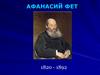 Афанасий Фет 1820 - 1892