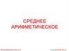 Среднее арифметическое