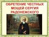 День почитания Сергия Радонежского