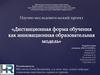 Дистанционная форма обучения как инновационная образовательная модель