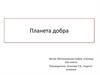 Планета добра. Социализация детей с ограниченными возможностями здоровья