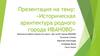 Историческая архитектура  города Иваново. 2 а класс