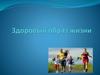 Здоровый образ жзни