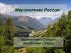 Восточная и Северо-Восточная Сибирь