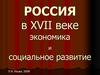 Россия в XVII веке экономика и социальное развитие
