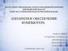 Аппаратное обеспечение компьютера