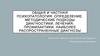 Общая и частная психопатология: определение, методические подходы диагностики, лечения, профилактики