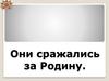 Они сражались за Родину!