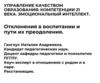 Управление качеством образования: компетенции 21 века