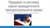 Предмет и система науки гражданского процессуального права