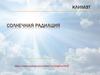 Солнечная Радиация