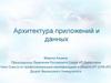 Архитектура приложений и данных
