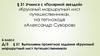 Круизный маршрутный лист путешественника на теплоходе «Александр Суворов». 6 класс