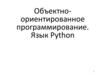 Объектно-ориентированное программирование. Язык Python