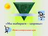 Мы выбираем – здоровье