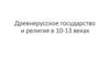 Древнерусское государство и религия в 10-13 веках
