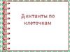 Диктанты по клеточкам