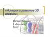 История и развитие 3D графики. 9 класс