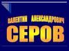 Валентин Александрович Серов