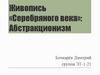 Живопись «Серебряного века»: Абстракционизм