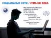 Социальные сети - чума XXI  века