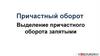 Причастный оборот. Выделение причастного оборота запятыми