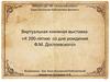 Виртуальная книжная выставка: «К 200-летию со дня рождения Ф.М. Достоевского»
