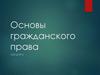 Основы гражданского права. Лекция 5