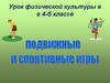 Подвижные и спортивные игры