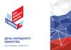 День народного единства