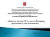 «Дорога к звездам: 60 лет полету Гагарина» презентация ко Дню космонавтики